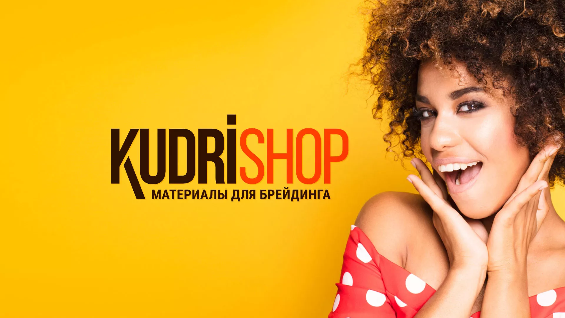 Создание интернет-магазина «КудриШоп» в Калтане